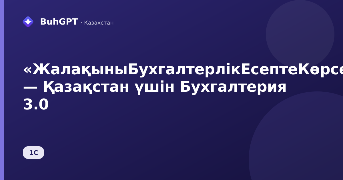 «ЖалақыныБухгалтерлікЕсептеКөрсету» — Қазақстан үшін Бухгалтерия 3.0