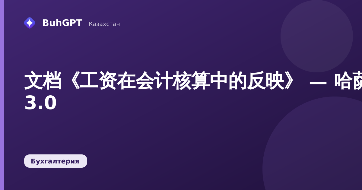文档《工资在会计核算中的反映》 — 哈萨克斯坦会计 3.0
