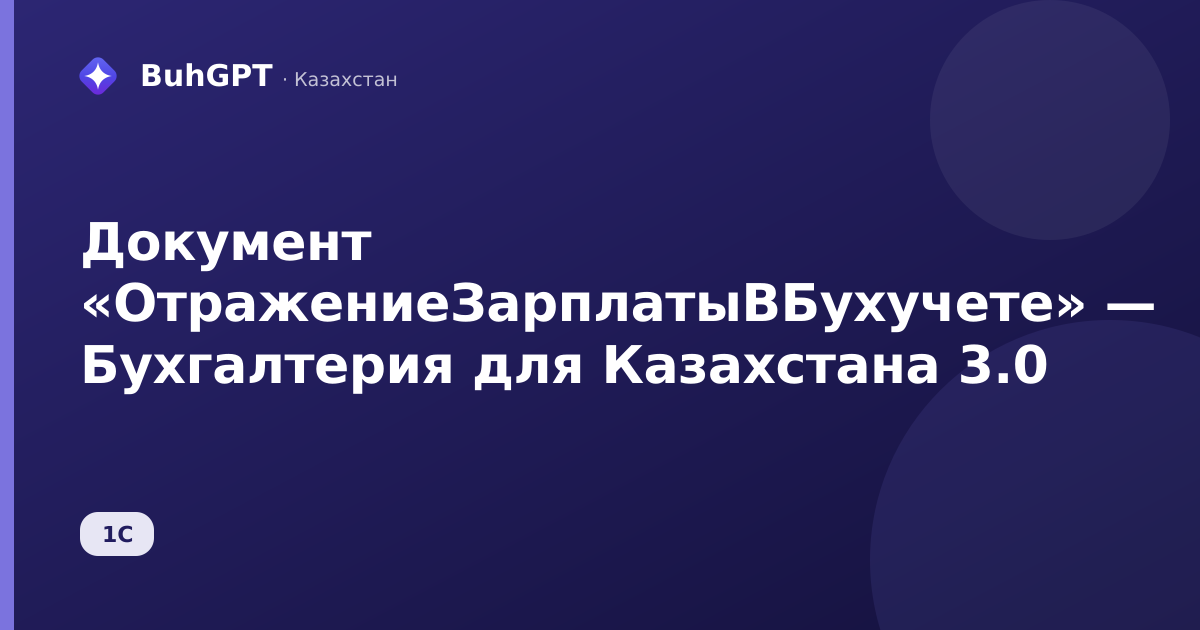 Документ «ОтражениеЗарплатыВБухучете» — Бухгалтерия для Казахстана 3.0