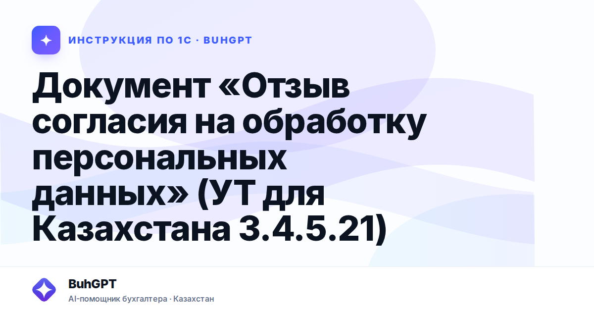 Документ «Отзыв согласия на обработку персональных данных» (УТ для Казахстана 3.4.5.21)