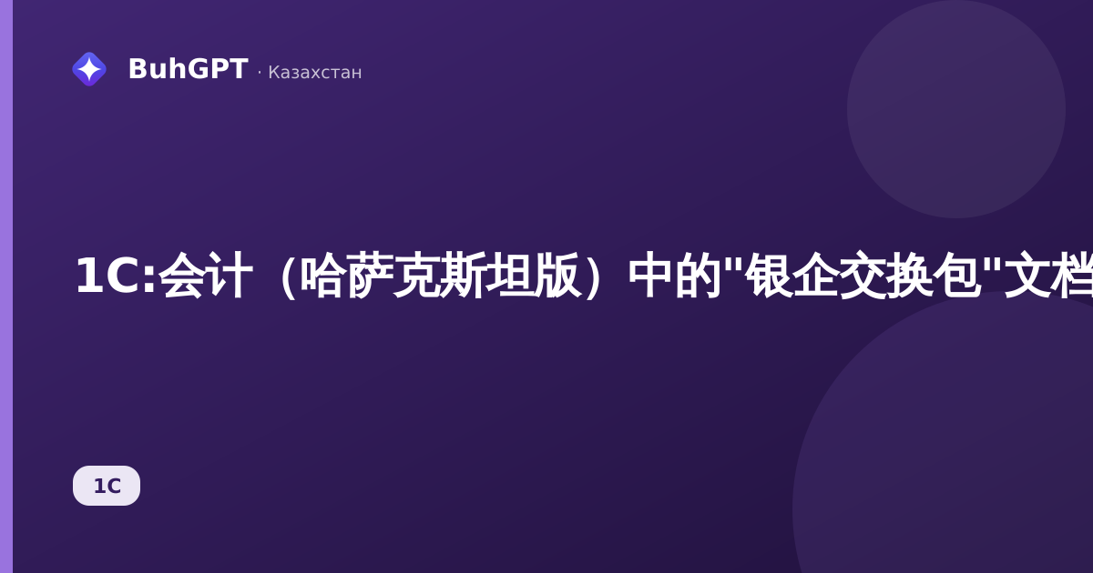 1С:会计（哈萨克斯坦版）中的"银企交换包"文档——如何直接向银行发送付款单并加载对账单
