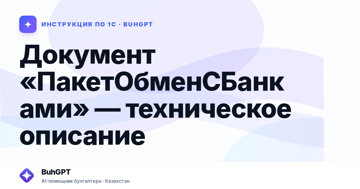 Документ «ПакетОбменСБанками» — техническое описание