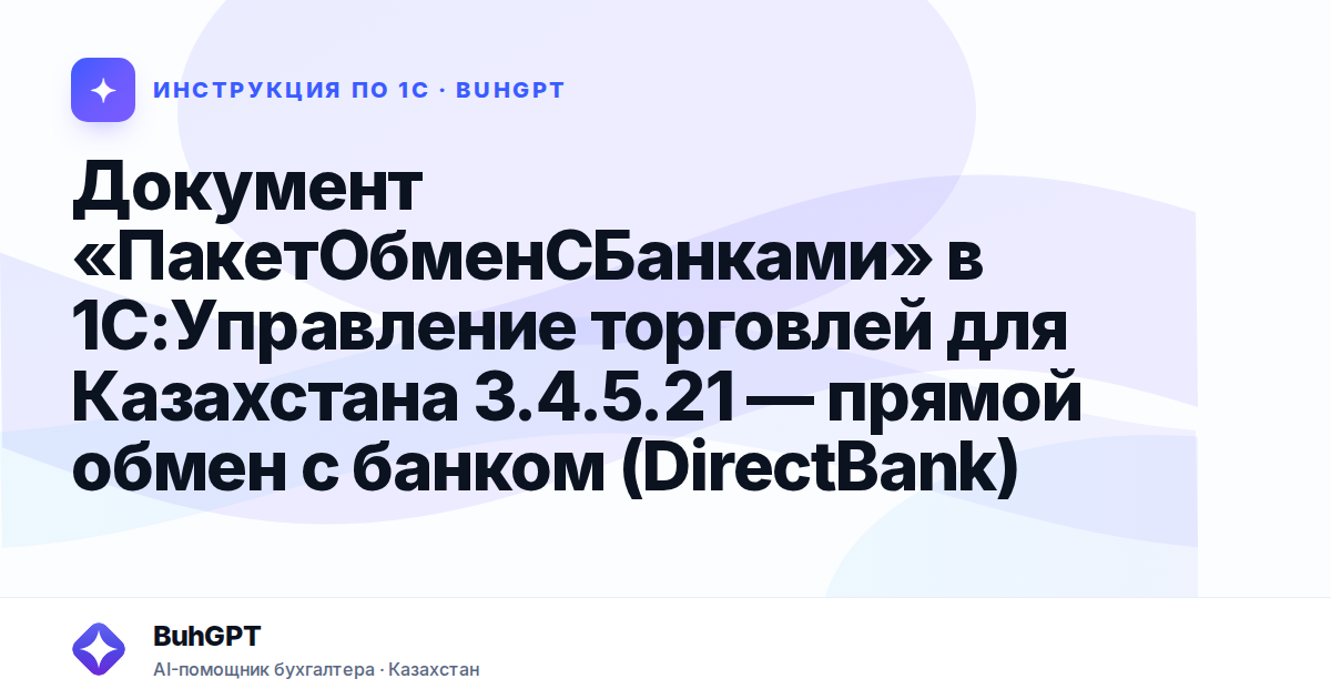 Документ «ПакетОбменСБанками» в 1С:Управление торговлей для Казахстана 3.4.5.21 — прямой обмен с банком (DirectBank)