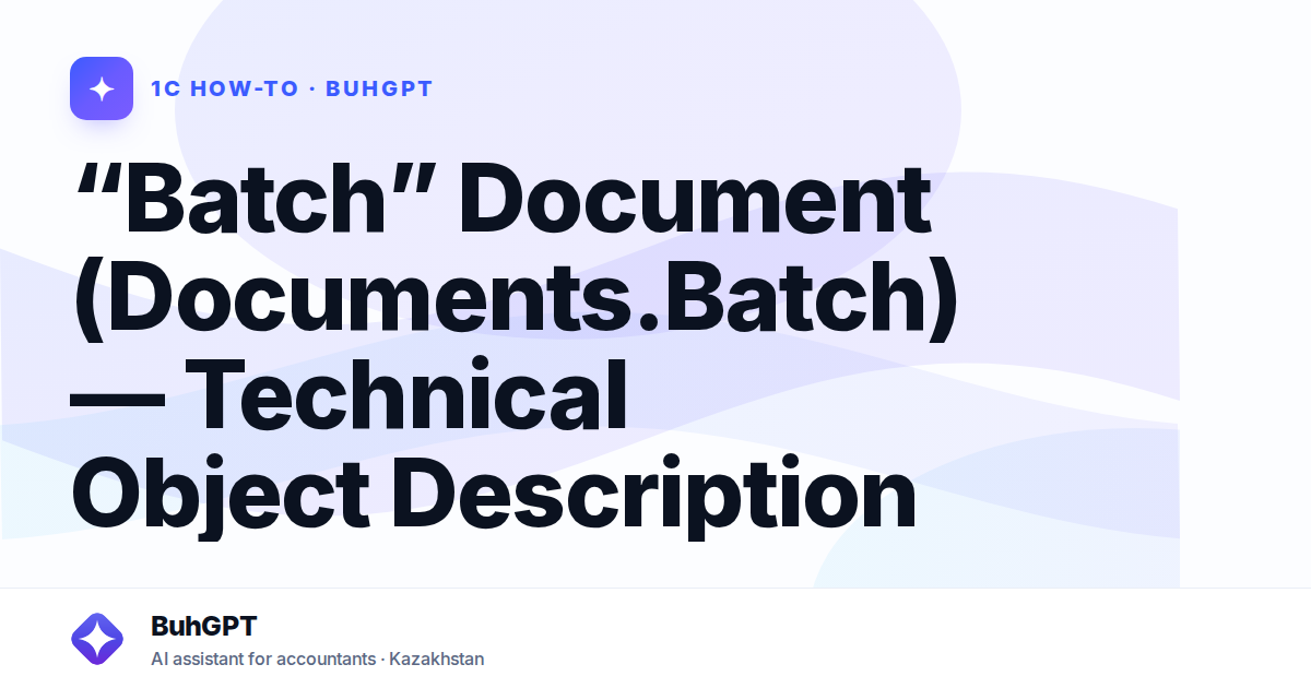 “Batch” Document (Documents.Batch) — Technical Object Description
