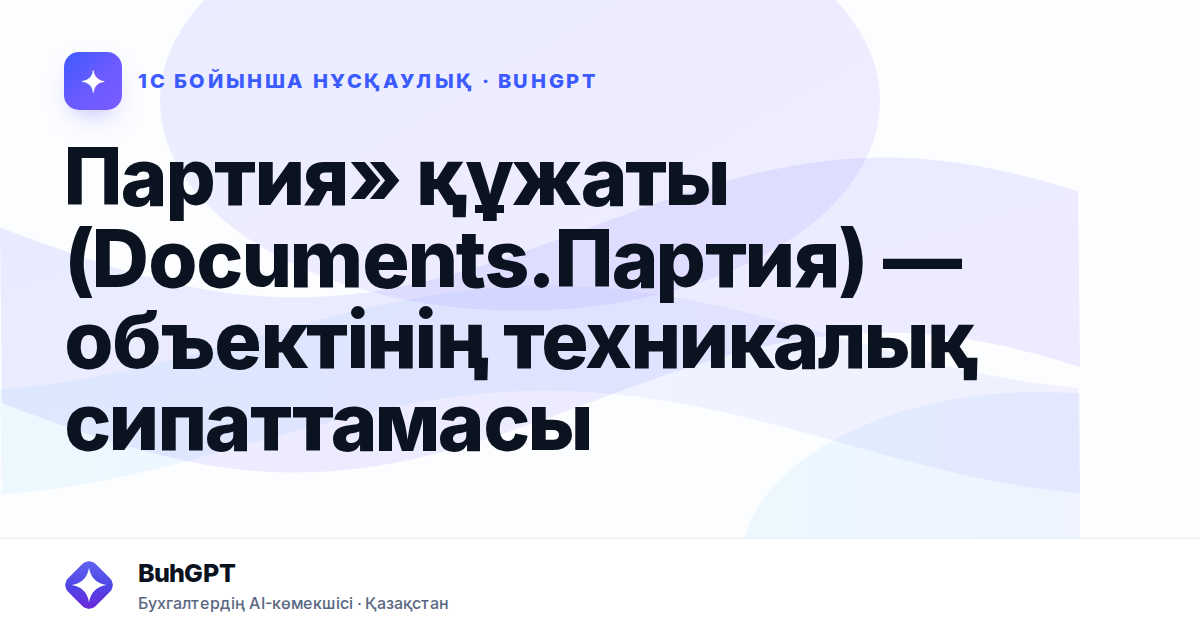 Партия» құжаты (Documents.Партия) — объектінің техникалық сипаттамасы