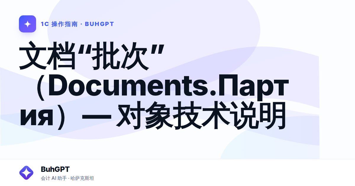 文档“批次”（Documents.Партия）— 对象技术说明