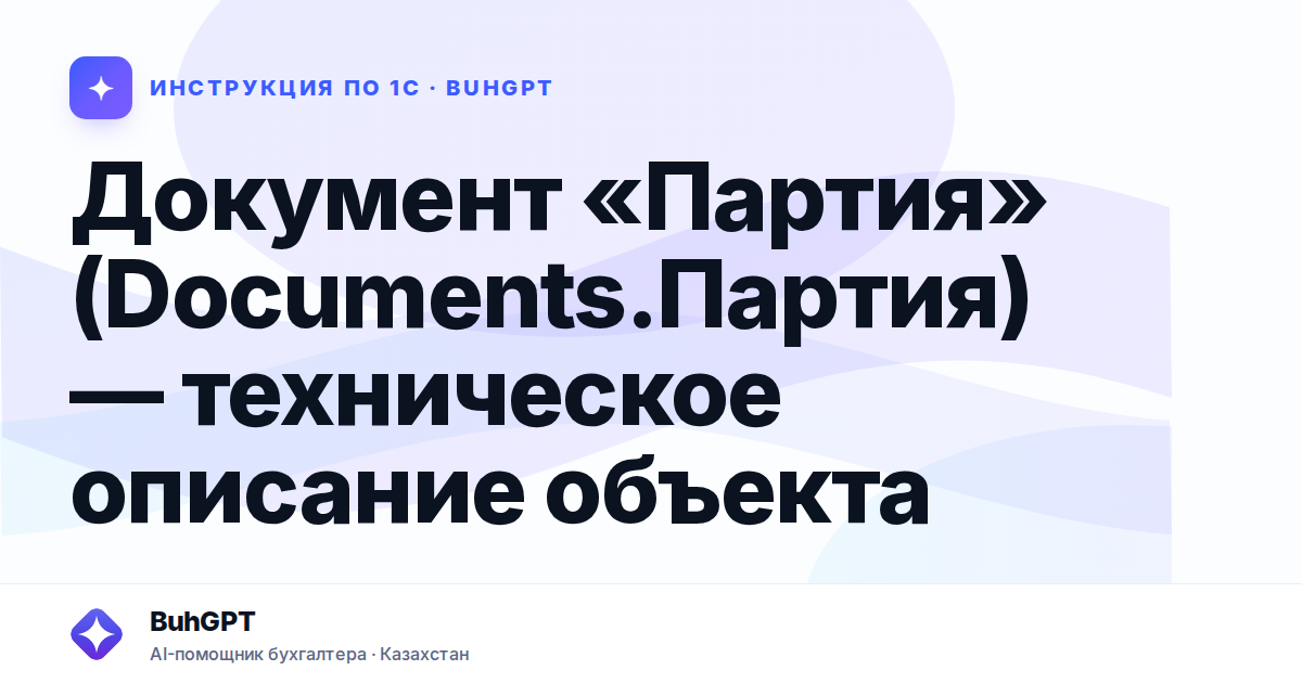 Документ «Партия» (Documents.Партия) — техническое описание объекта