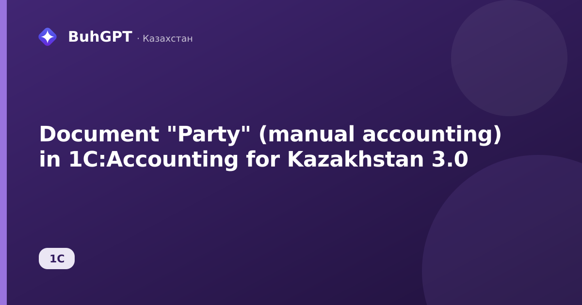 Document "Party" (manual accounting) in 1C:Accounting for Kazakhstan 3.0