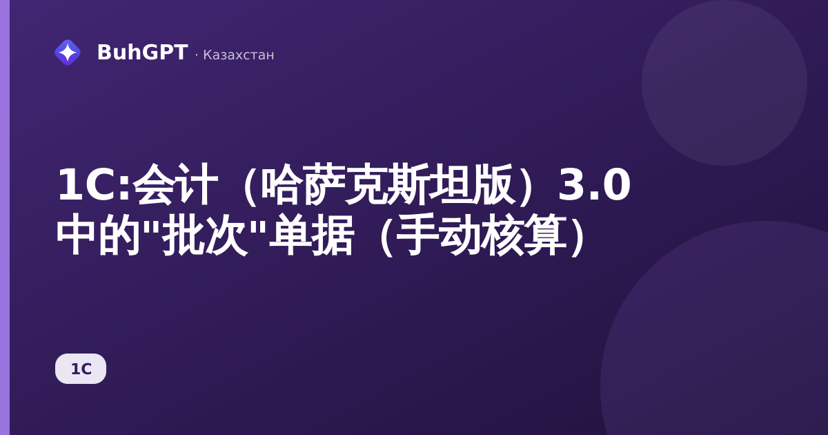 1С:会计（哈萨克斯坦版）3.0 中的"批次"单据（手动核算）