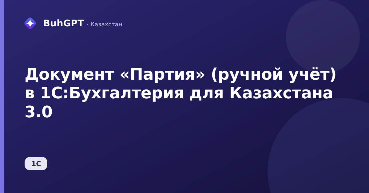 Документ «Партия» (ручной учёт) в 1С:Бухгалтерия для Казахстана 3.0