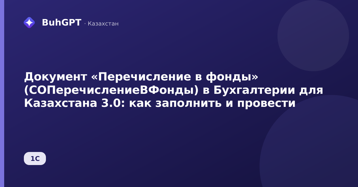 Документ «Перечисление в фонды» (СОПеречислениеВФонды) в Бухгалтерии для Казахстана 3.0: как заполнить и провести