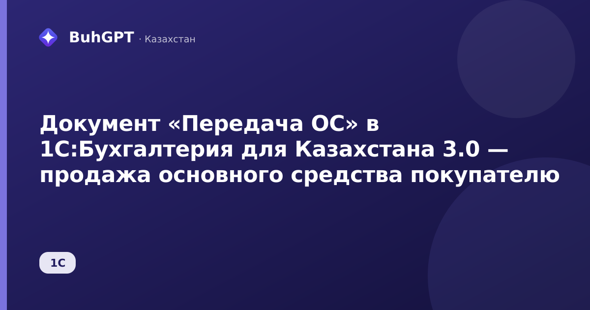 Документ «Передача ОС» в 1С:Бухгалтерия для Казахстана 3.0 — продажа основного средства покупателю