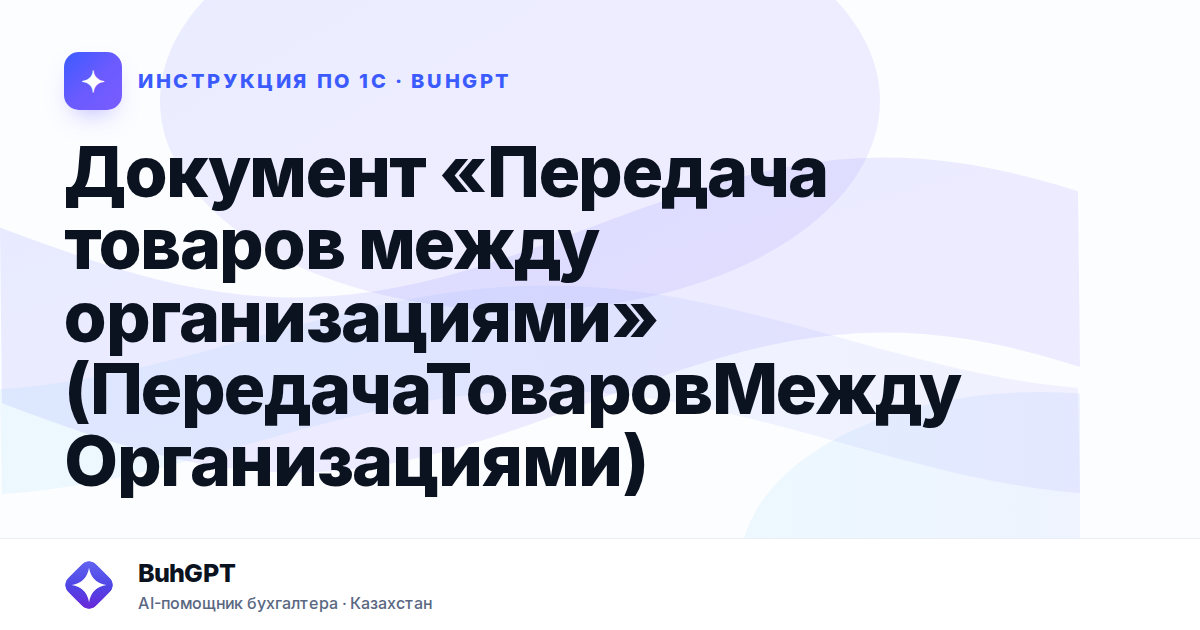 Документ «Передача товаров между организациями» (ПередачаТоваровМеждуОрганизациями)