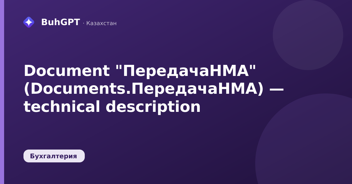 Document "ПередачаНМА" (Documents.ПередачаНМА) — technical description