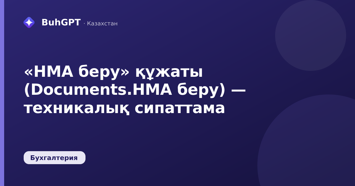 «НМА беру» құжаты (Documents.НМА беру) — техникалық сипаттама