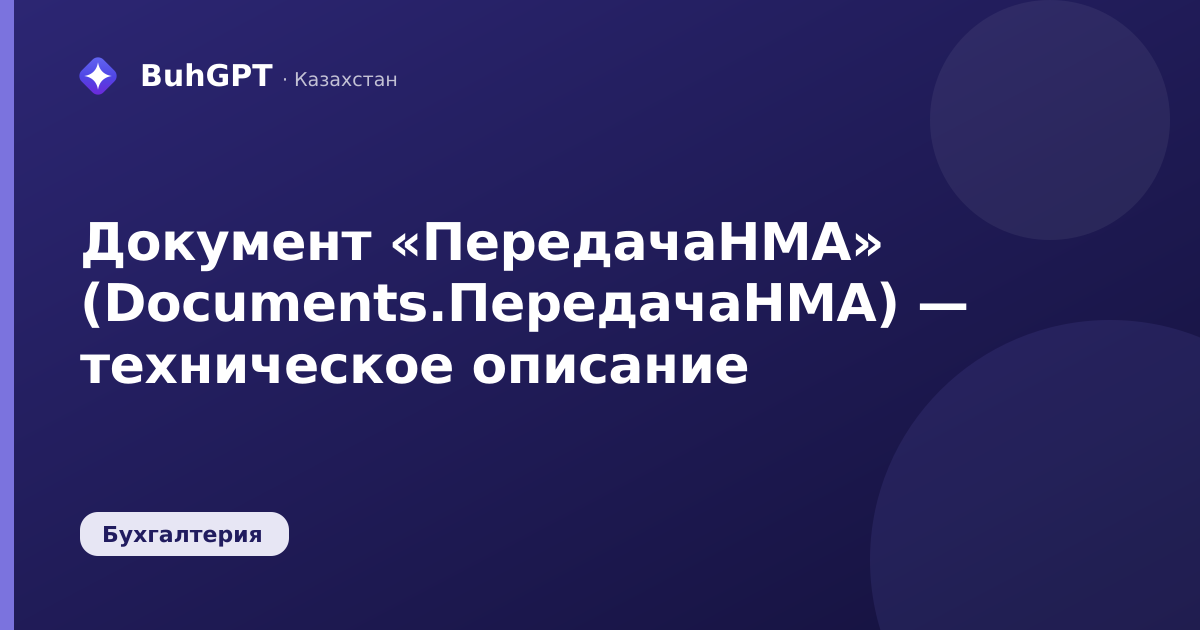 Документ «ПередачаНМА» (Documents.ПередачаНМА) — техническое описание