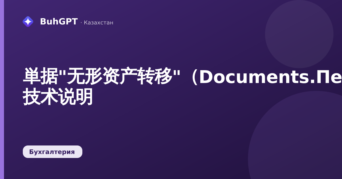 単据"无形资产转移"（Documents.ПередачаНМА）— 技术说明
