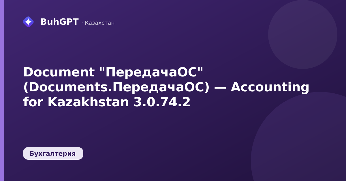 Document "ПередачаОС" (Documents.ПередачаОС) — Accounting for Kazakhstan 3.0.74.2