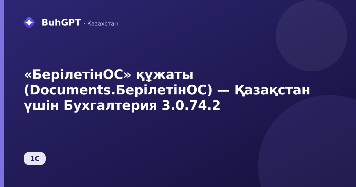 «БерілетінОС» құжаты (Documents.БерілетінОС) — Қазақстан үшін Бухгалтерия 3.0.74.2