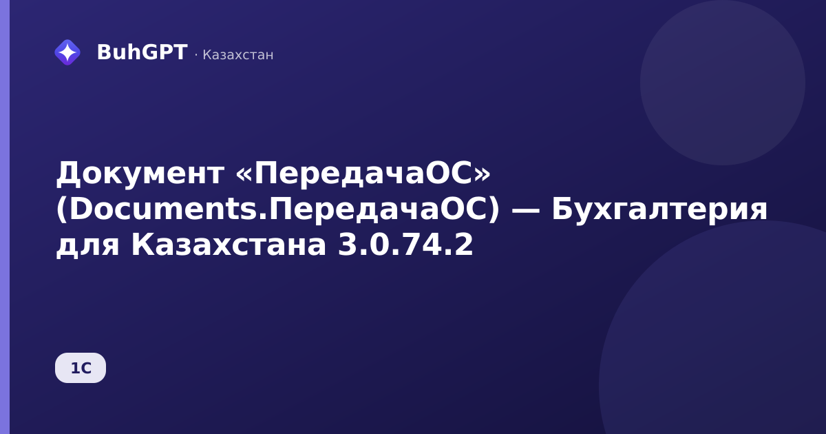 Документ «ПередачаОС» (Documents.ПередачаОС) — Бухгалтерия для Казахстана 3.0.74.2