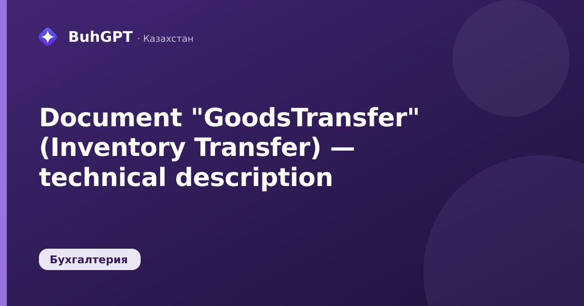 Document "GoodsTransfer" (Inventory Transfer) — technical description