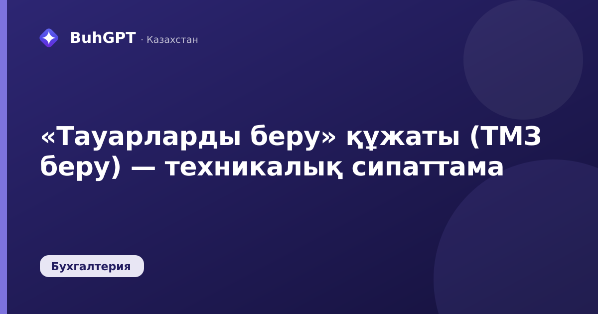 «Тауарларды беру» құжаты (ТМЗ беру) — техникалық сипаттама
