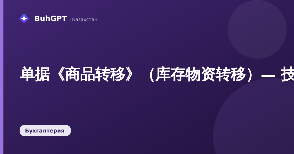 单据《商品转移》（库存物资转移）— 技术说明