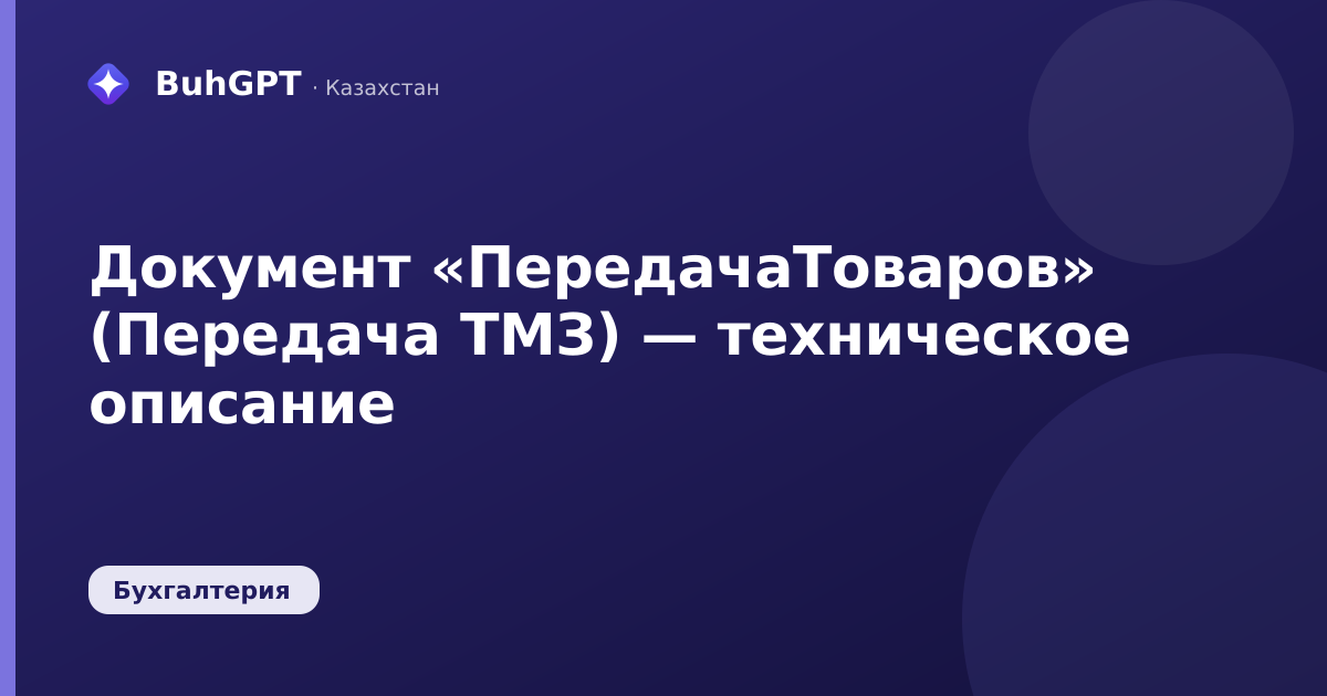 Документ «ПередачаТоваров» (Передача ТМЗ) — техническое описание