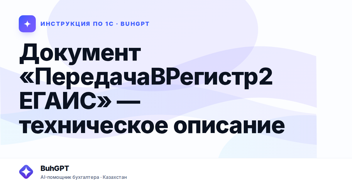 Документ «ПередачаВРегистр2ЕГАИС» — техническое описание
