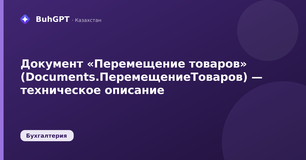 Документ «Перемещение товаров» (Documents.ПеремещениеТоваров) — техническое описание
