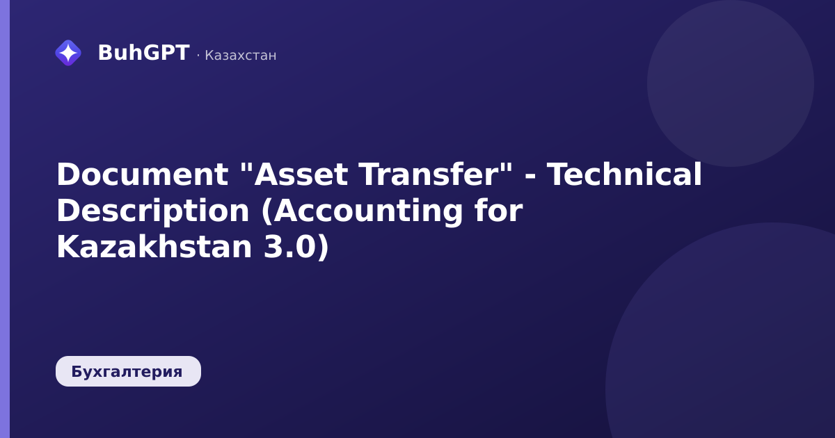 Document "Asset Transfer" - Technical Description (Accounting for Kazakhstan 3.0)