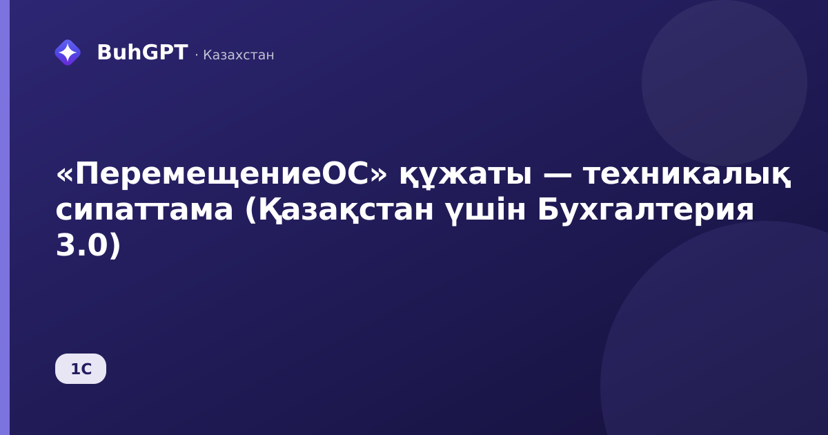 «ПеремещениеОС» құжаты — техникалық сипаттама (Қазақстан үшін Бухгалтерия 3.0)