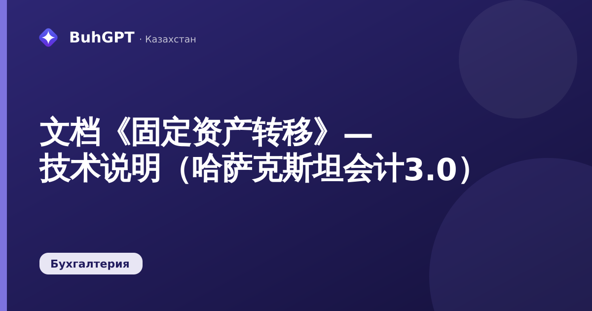 文档《固定资产转移》— 技术说明（哈萨克斯坦会计3.0）