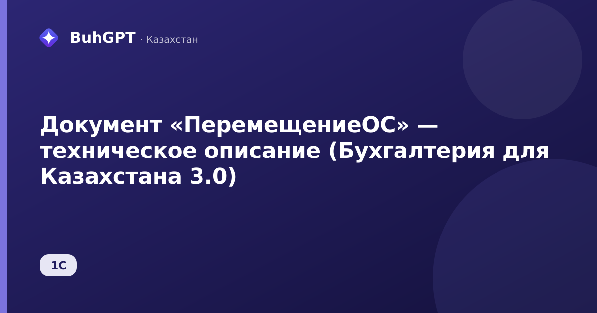 Документ «ПеремещениеОС» — техническое описание (Бухгалтерия для Казахстана 3.0)
