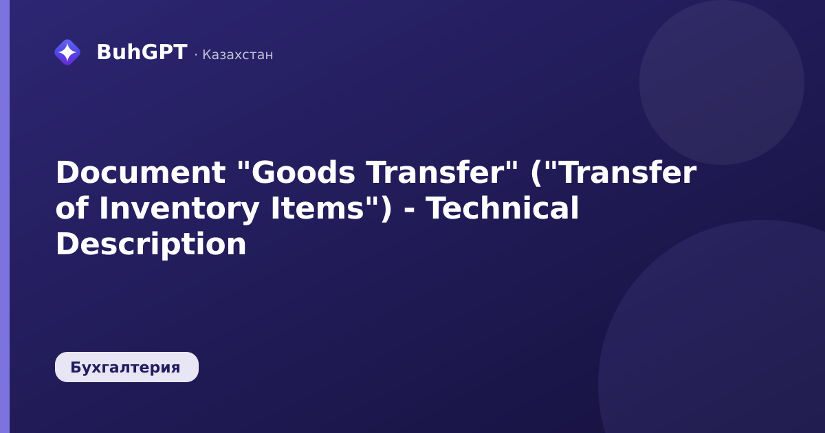 Document "Goods Transfer" ("Transfer of Inventory Items") - Technical Description