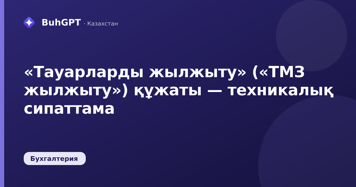«Тауарларды жылжыту» («ТМЗ жылжыту») құжаты — техникалық сипаттама