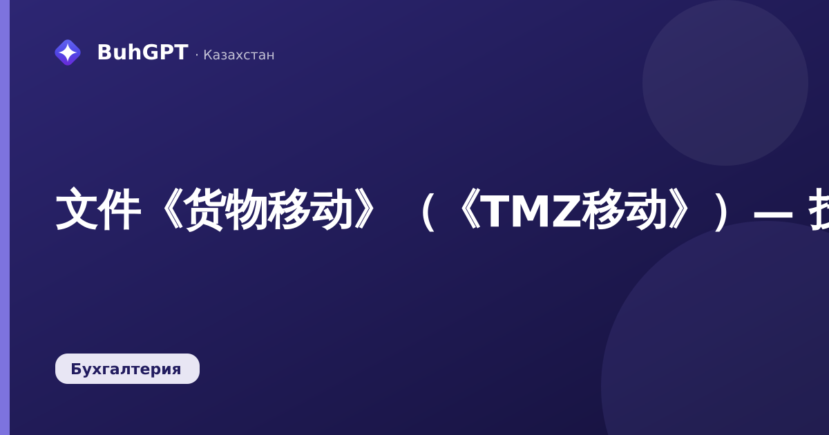 文件《货物移动》（《TMZ移动》）— 技术说明