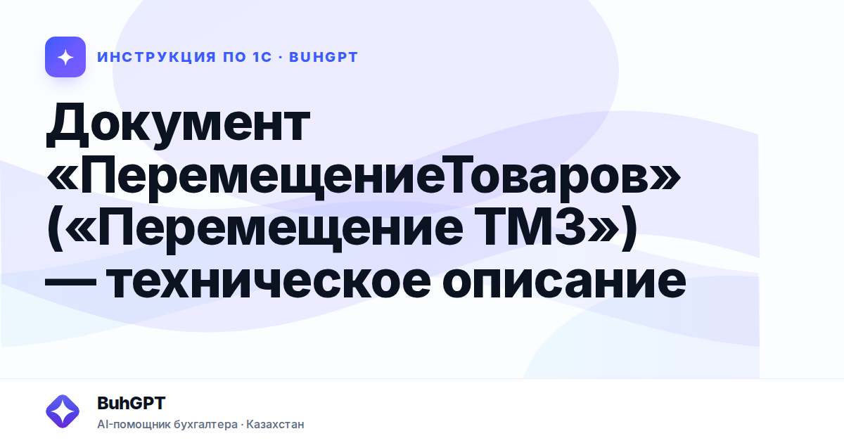 Документ «ПеремещениеТоваров» («Перемещение ТМЗ») — техническое описание