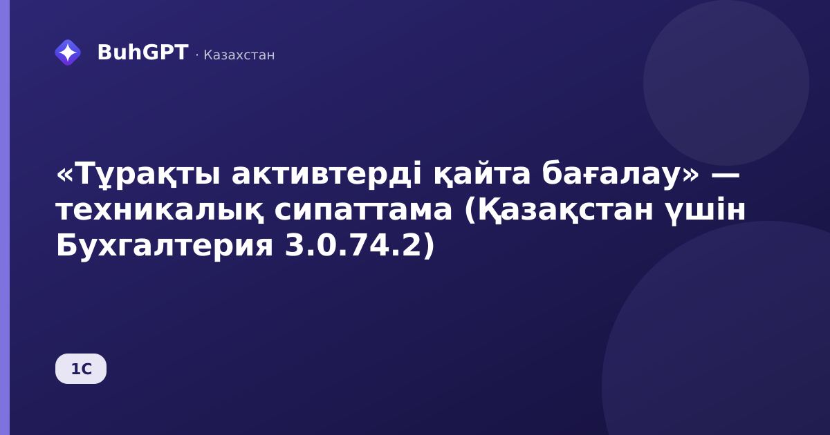 «Тұрақты активтерді қайта бағалау» — техникалық сипаттама (Қазақстан үшін Бухгалтерия 3.0.74.2)