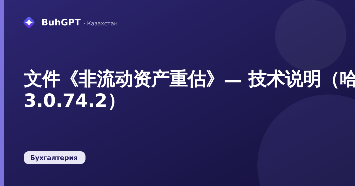 文件《非流动资产重估》— 技术说明（哈萨克斯坦会计 3.0.74.2）