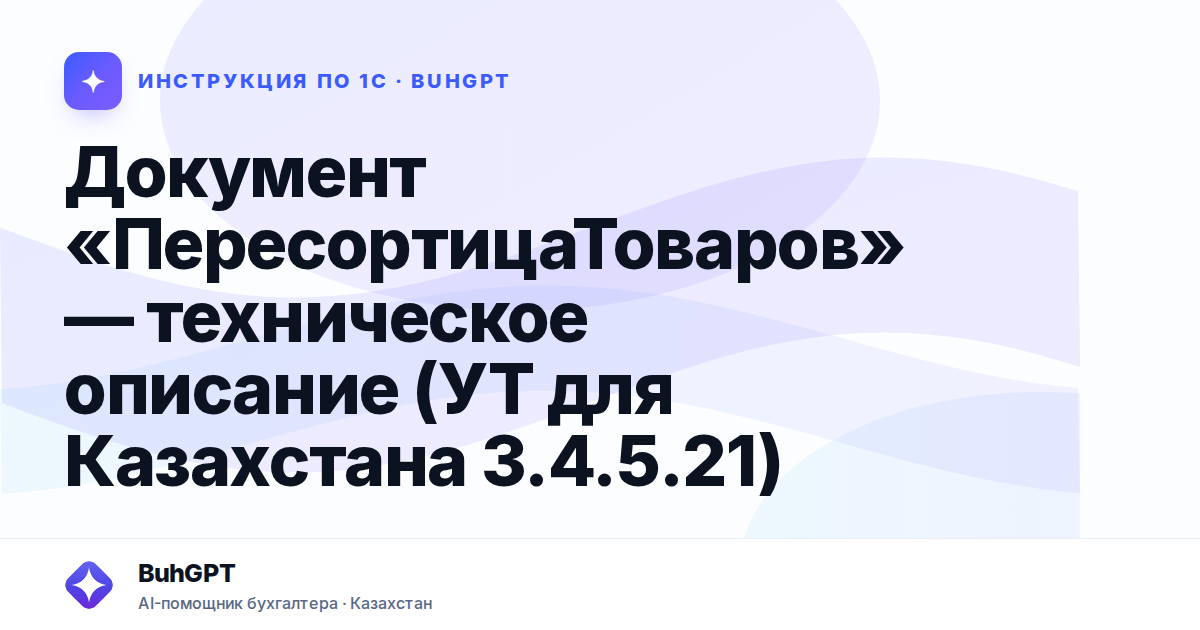 Документ «ПересортицаТоваров» — техническое описание (УТ для Казахстана 3.4.5.21)