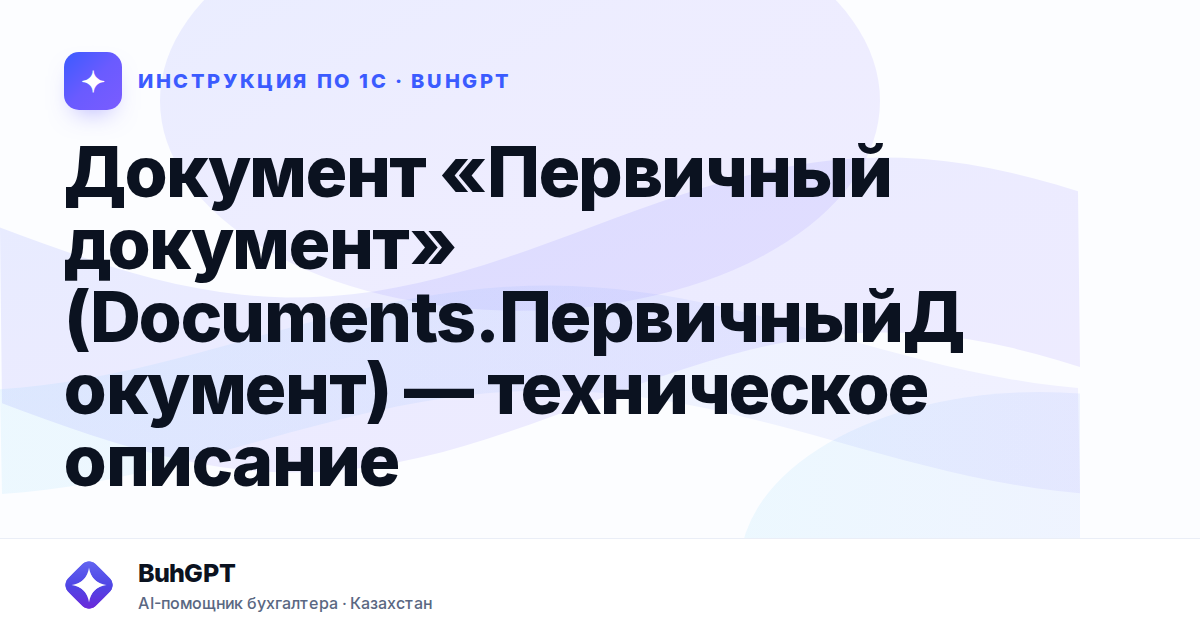 Документ «Первичный документ» (Documents.ПервичныйДокумент) — техническое описание