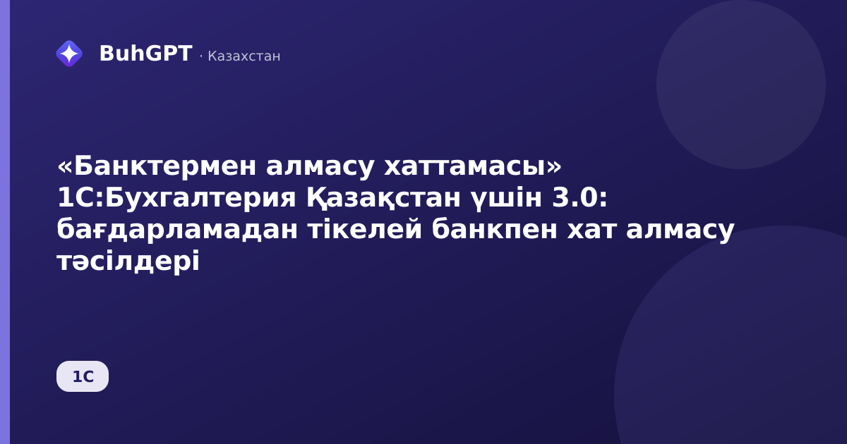 «Банктермен алмасу хаттамасы» 1С:Бухгалтерия Қазақстан үшін 3.0: бағдарламадан тікелей банкпен хат алмасу тәсілдері