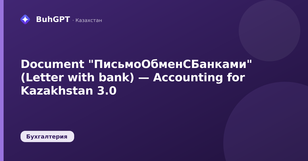Document "ПисьмоОбменСБанками" (Letter with bank) — Accounting for Kazakhstan 3.0