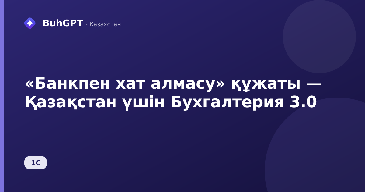 «Банкпен хат алмасу» құжаты — Қазақстан үшін Бухгалтерия 3.0