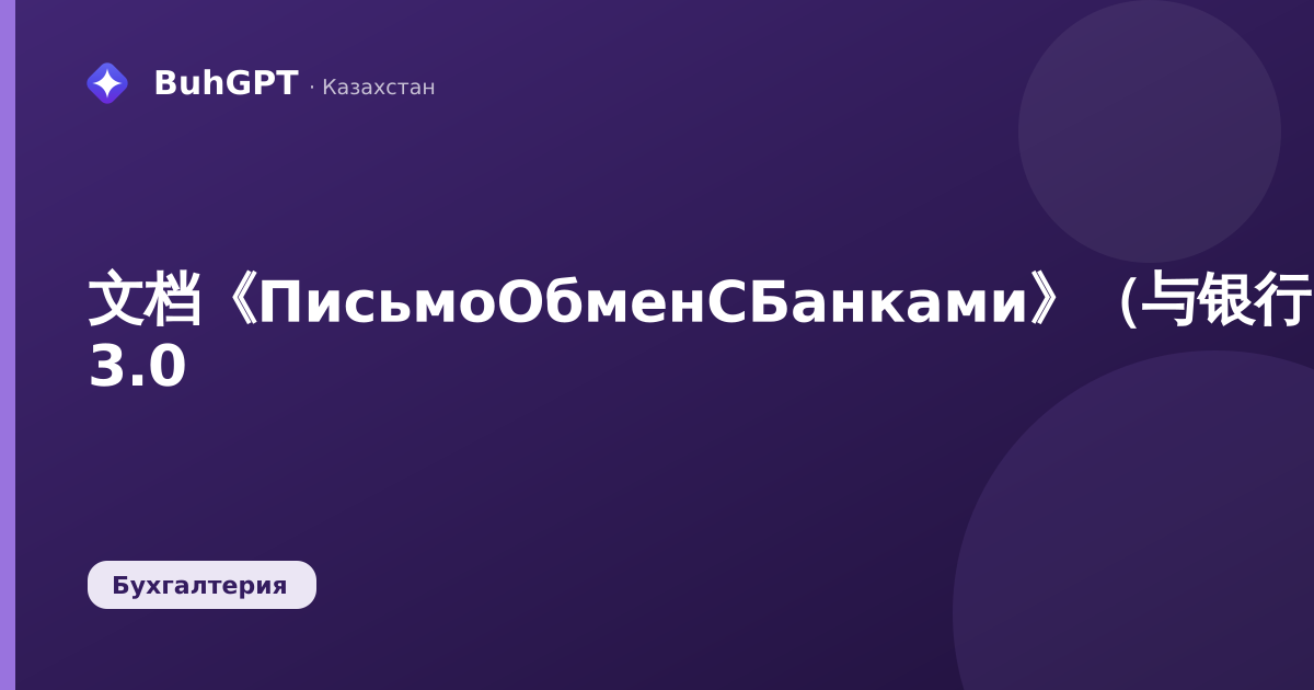 文档《ПисьмоОбменСБанками》（与银行的信函）——哈萨克斯坦会计 3.0