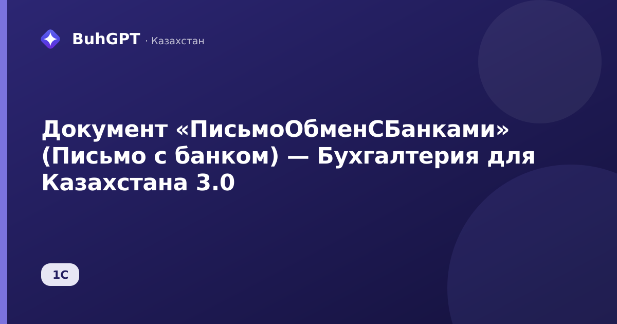 Документ «ПисьмоОбменСБанками» (Письмо с банком) — Бухгалтерия для Казахстана 3.0