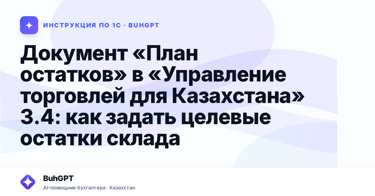Документ «План остатков» в «Управление торговлей для Казахстана» 3.4: как задать целевые остатки склада