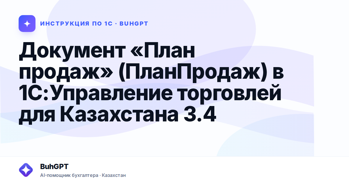 Документ «План продаж» (ПланПродаж) в 1С:Управление торговлей для Казахстана 3.4