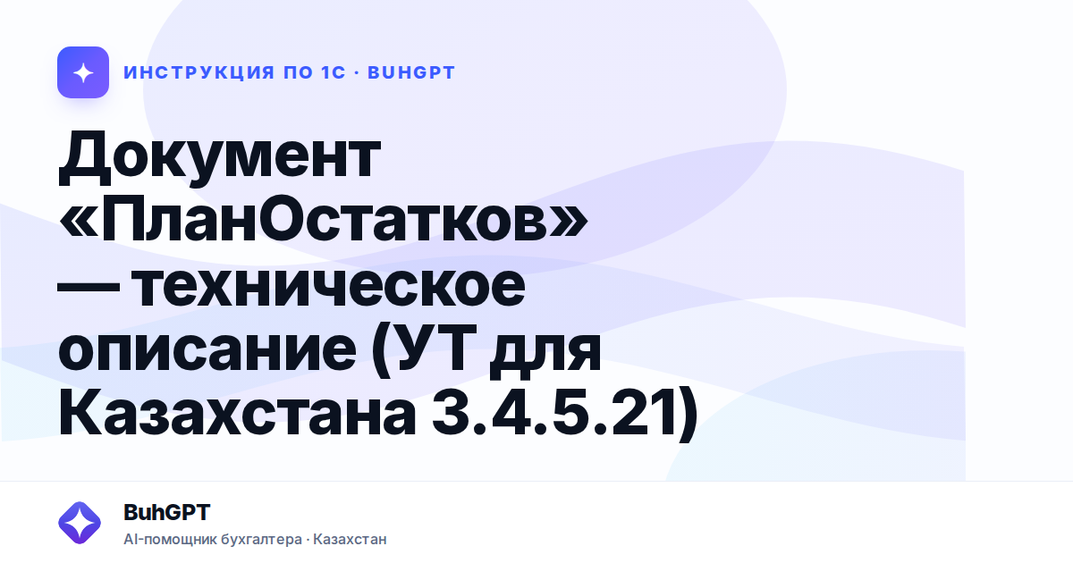Документ «ПланОстатков» — техническое описание (УТ для Казахстана 3.4.5.21)